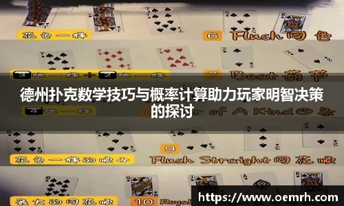 德州扑克数学技巧与概率计算助力玩家明智决策的探讨