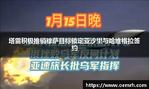 塔雷积极推销穆萨目标锁定亚沙里与哈维格拉签约