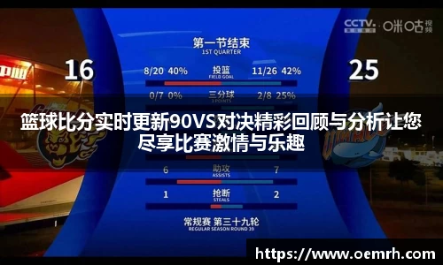 篮球比分实时更新90VS对决精彩回顾与分析让您尽享比赛激情与乐趣