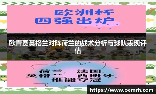 欧青赛英格兰对阵荷兰的战术分析与球队表现评估