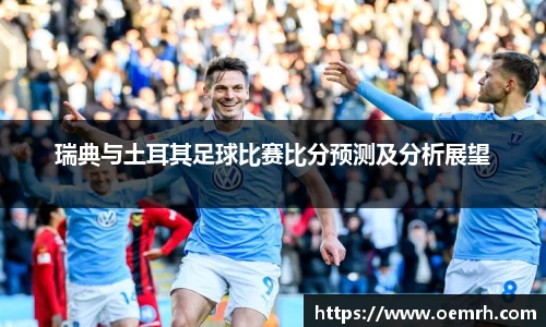 瑞典与土耳其足球比赛比分预测及分析展望
