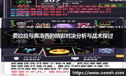 费拉拉与弗洛西的精彩对决分析与战术探讨