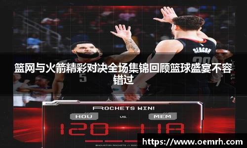 篮网与火箭精彩对决全场集锦回顾篮球盛宴不容错过