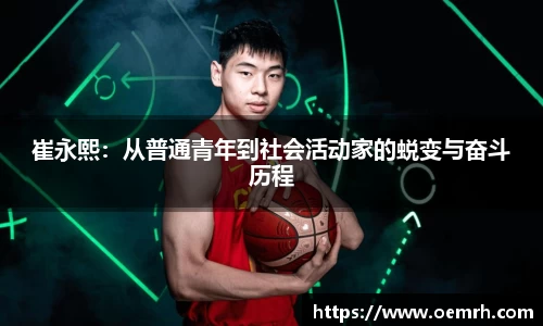 崔永熙：从普通青年到社会活动家的蜕变与奋斗历程