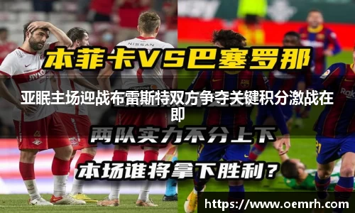 亚眠主场迎战布雷斯特双方争夺关键积分激战在即