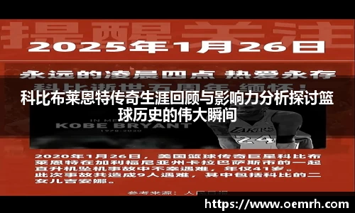 OB欧宝科比布莱恩特传奇生涯回顾与影响力分析探讨篮球历史的伟大瞬间