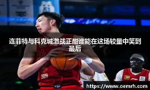 OB欧宝连菲特与科克城激战正酣谁能在这场较量中笑到最后