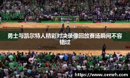 OB欧宝勇士与凯尔特人精彩对决录像回放赛场瞬间不容错过