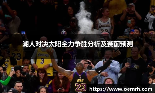 OB欧宝湖人对决太阳全力争胜分析及赛前预测