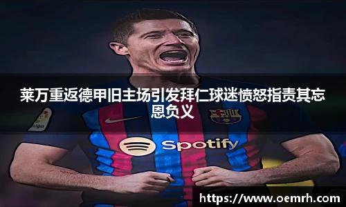 OB欧宝莱万重返德甲旧主场引发拜仁球迷愤怒指责其忘恩负义